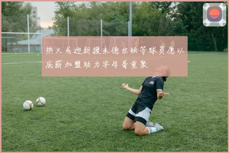 热火或迎新援米德尔顿等球员愿以底薪加盟助力字母哥重聚