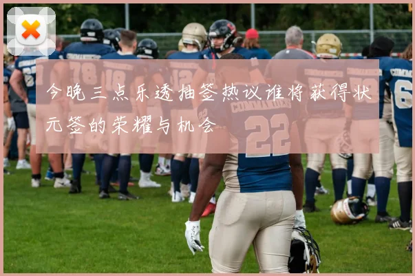 今晚三点乐透抽签热议谁将获得状元签的荣耀与机会