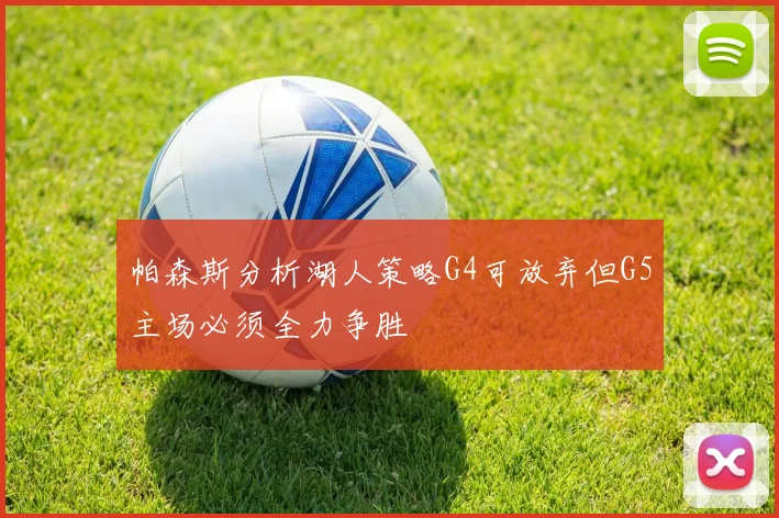 帕森斯分析湖人策略G4可放弃但G5主场必须全力争胜