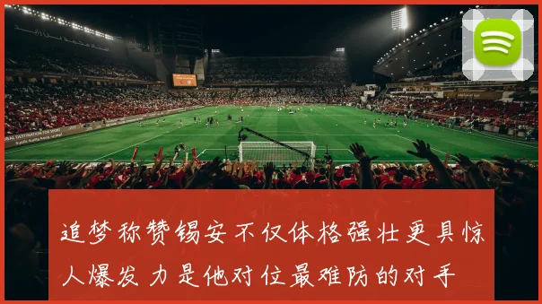 追梦称赞锡安不仅体格强壮更具惊人爆发力是他对位最难防的对手