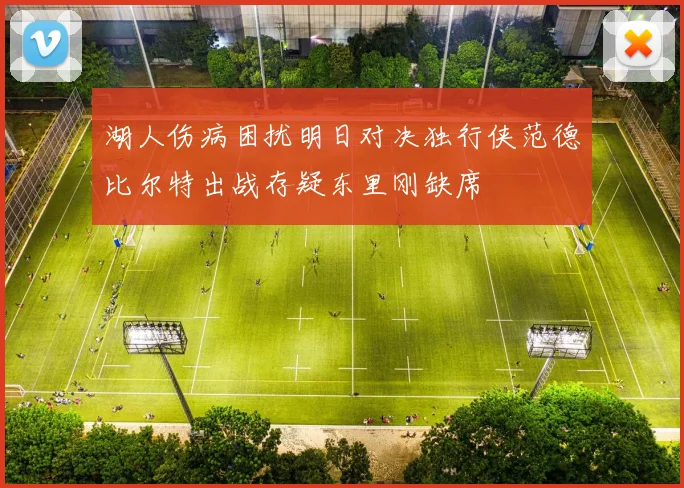 湖人伤病困扰明日对决独行侠范德比尔特出战存疑东里刚缺席