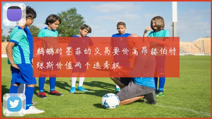 鹈鹕对墨菲的交易要价高昂赫伯特琼斯价值两个选秀权