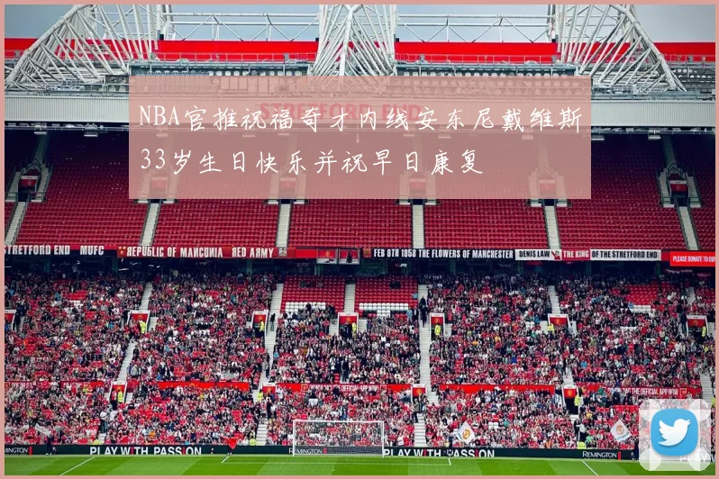 NBA官推祝福奇才内线安东尼戴维斯33岁生日快乐并祝早日康复